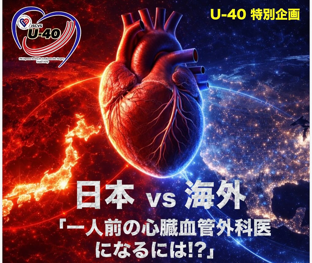 2025年度開催決定！／ 心臓血管外科学会U40主催 ハンズオンセミナーの