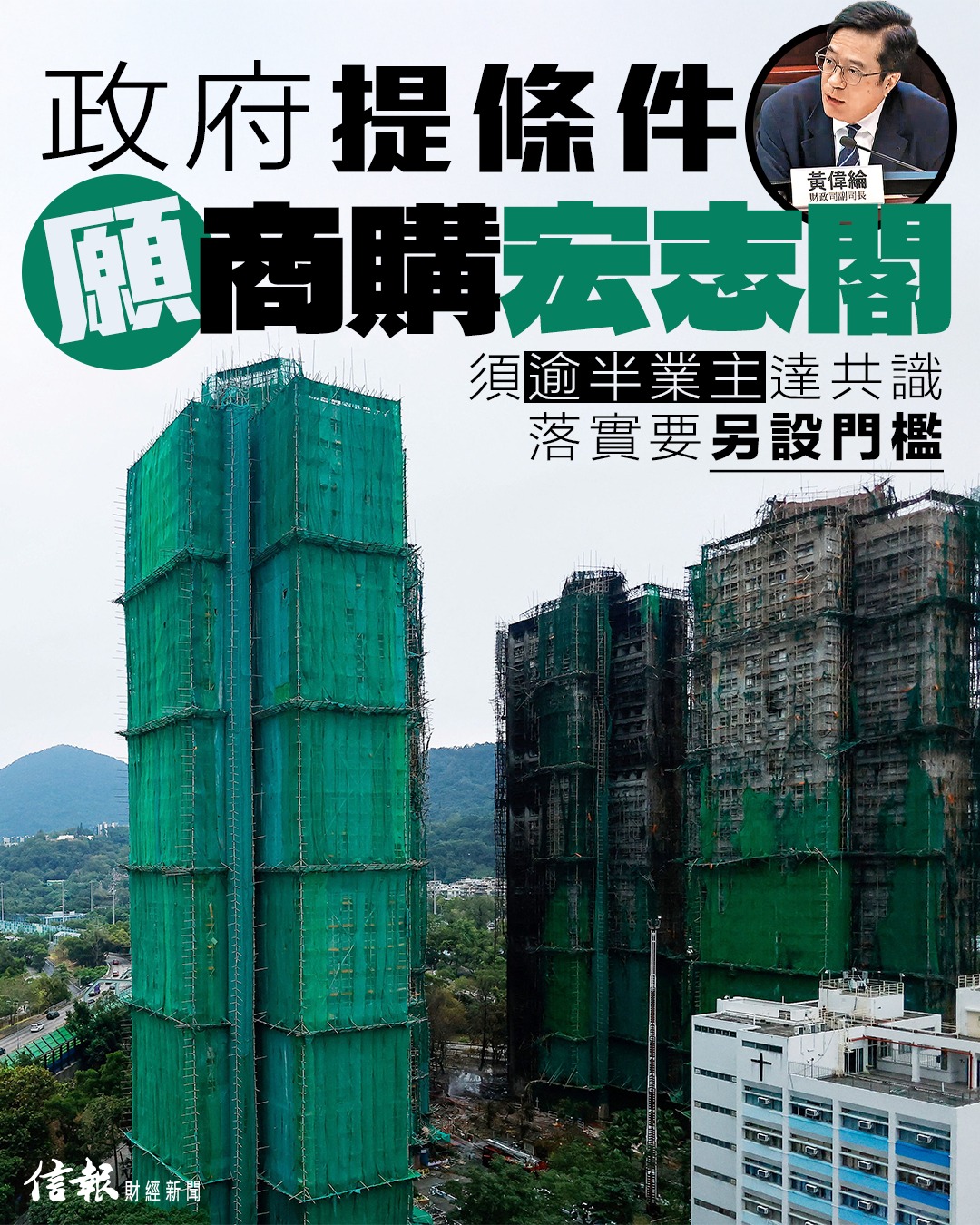 信報財經新聞 hkej.com - 【須逾半業主達共識】 政府提條件 願商購宏志閣... | Facebook