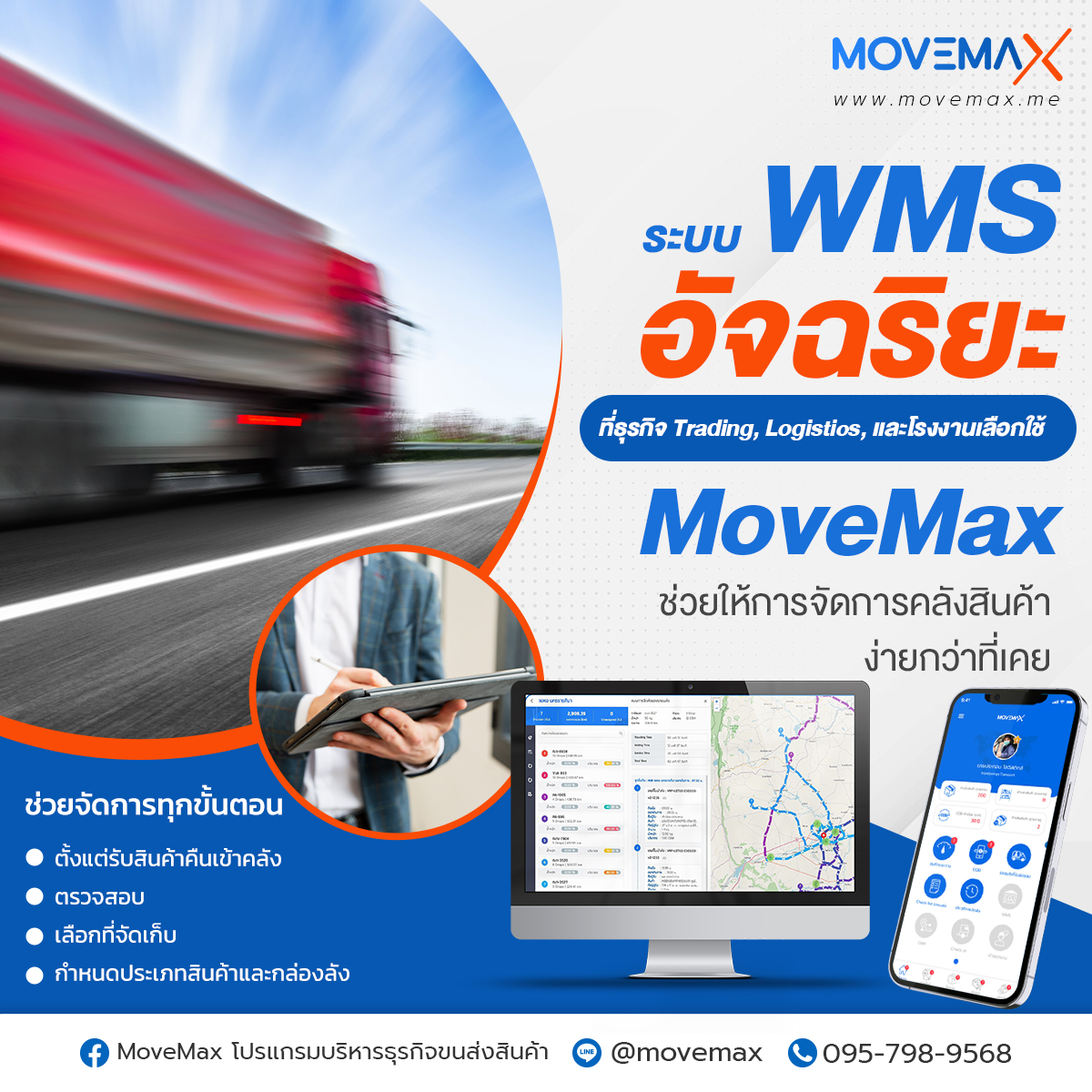 MoveMax - 📦 MoveMax WMS – ระบบบริหารจัดการคลังสินค้าอัจฉริยะที่ธุรกิจ ...