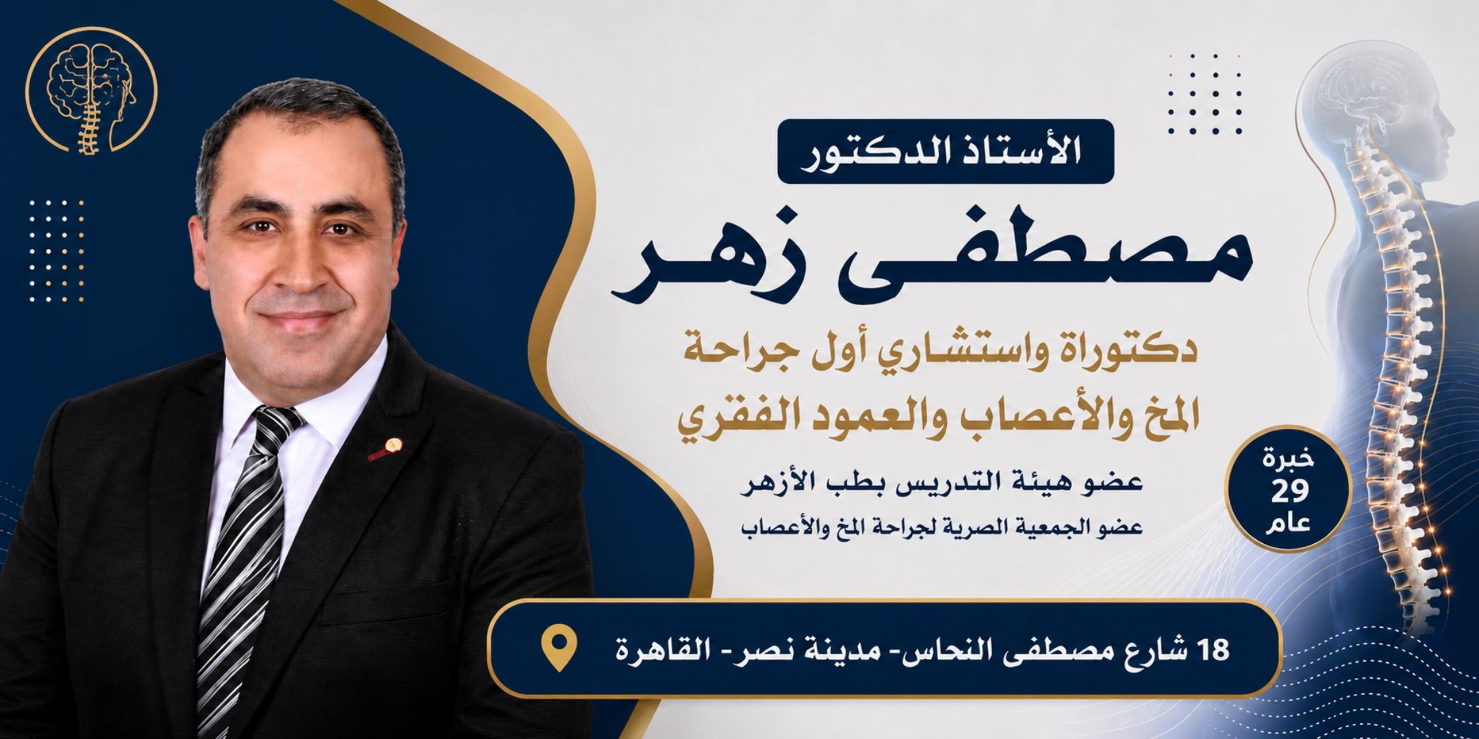 عيادة أ.د/ مصطفى زهر | Nasr City