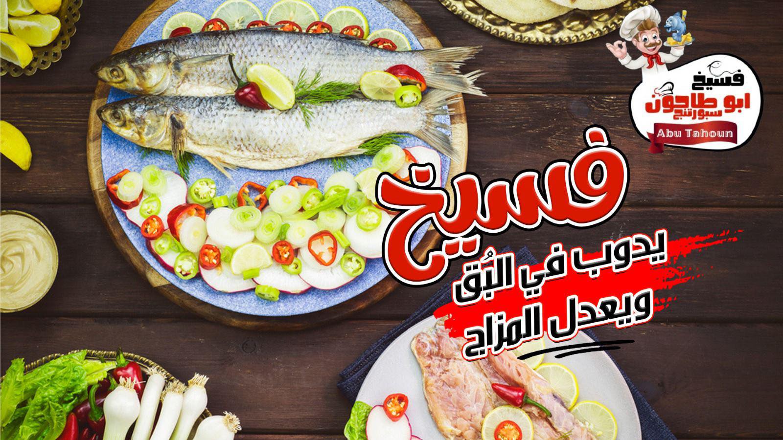 فسيخ أبو طاحون سبورتنج الأصلى | Bab Sharki And Wabour El Meiah