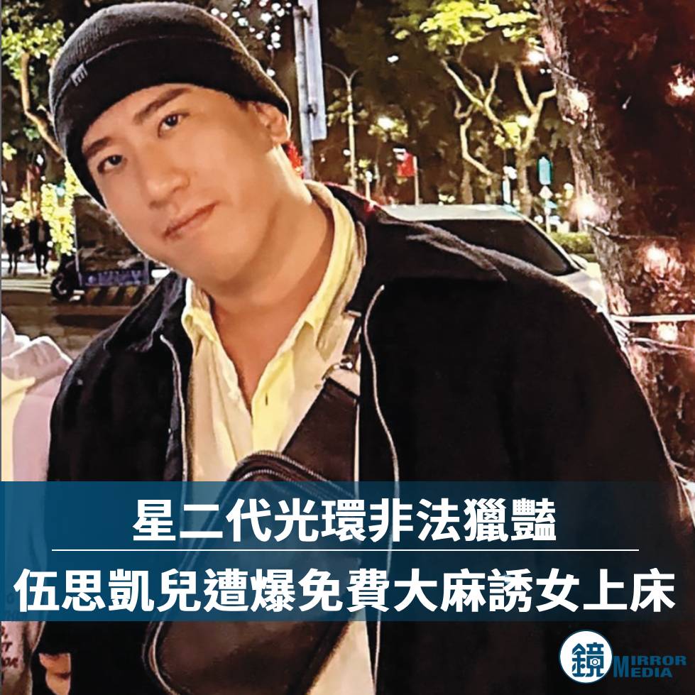 鏡週刊 - 【星二代餵毒騙砲／星二代光環非法獵豔 伍思凱兒遭爆免費大麻誘女上床】 金曲歌王 #伍思凱 獨子 #伍靖... | Facebook