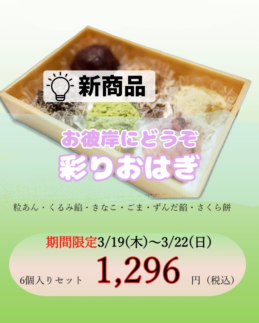 🌸新登場「彩りおはぎ」🌸 見た目も華やかな6種類のおはぎを詰め合わせ