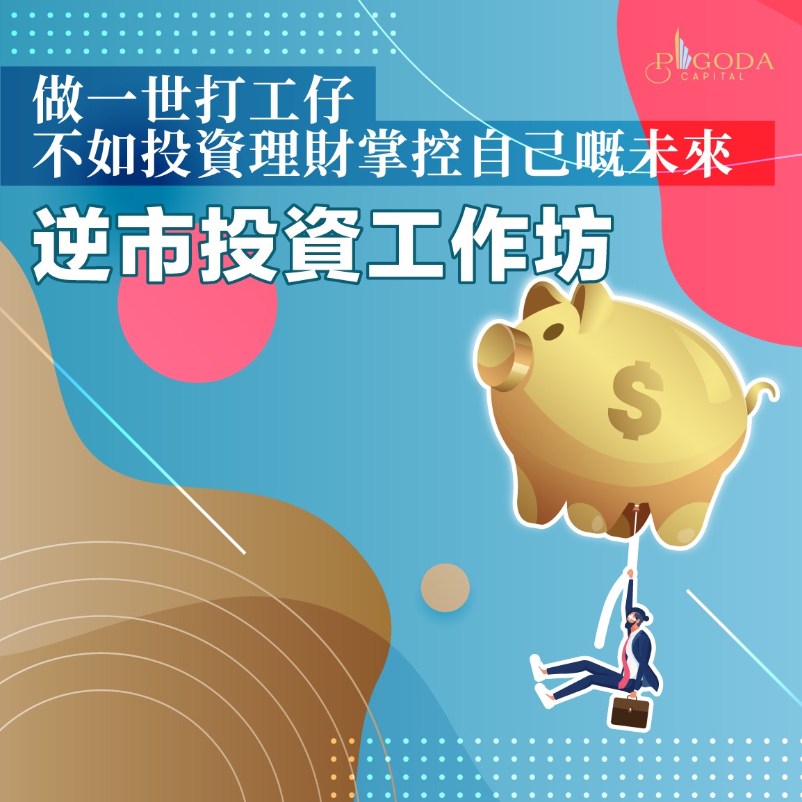 Pagoda Capital 曼谷聖誕節熱點 暹羅天地燈光秀 做一世打工仔 不如投資理財掌控自己嘅未來 網上投資策略課程當全世界因為疫情而所有發展同活動停滯不前 泰國一枝獨秀繼續推動經濟發展 就好似曼谷