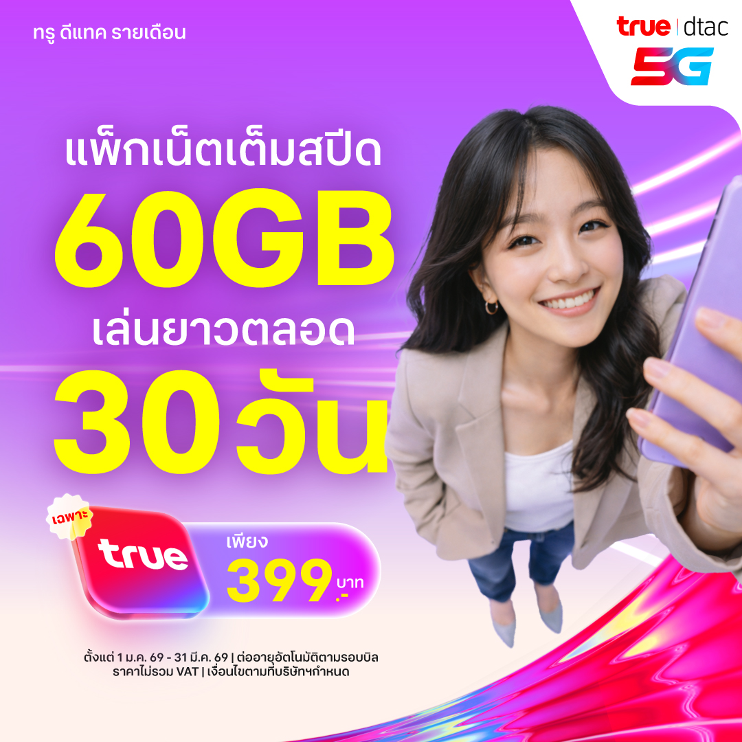 dtac - เล่นได้จุใจ ตลอดเดือนแห่งความรัก💓 ลูกค้าทรู ดีแทครายเดือน ซื้อ ...