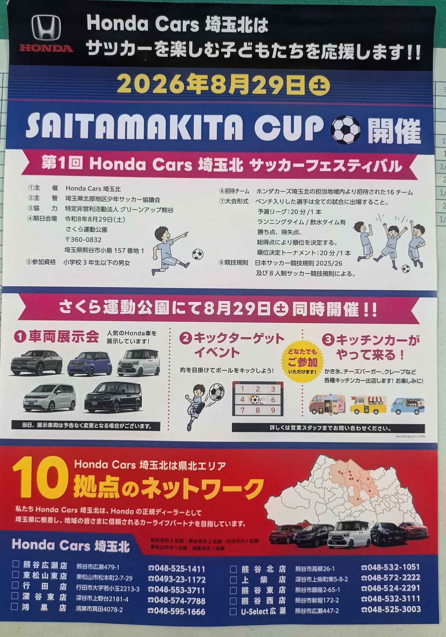 ホンダカーズ埼玉北カップ】 8月29日（土） 熊谷市さくら運動公園