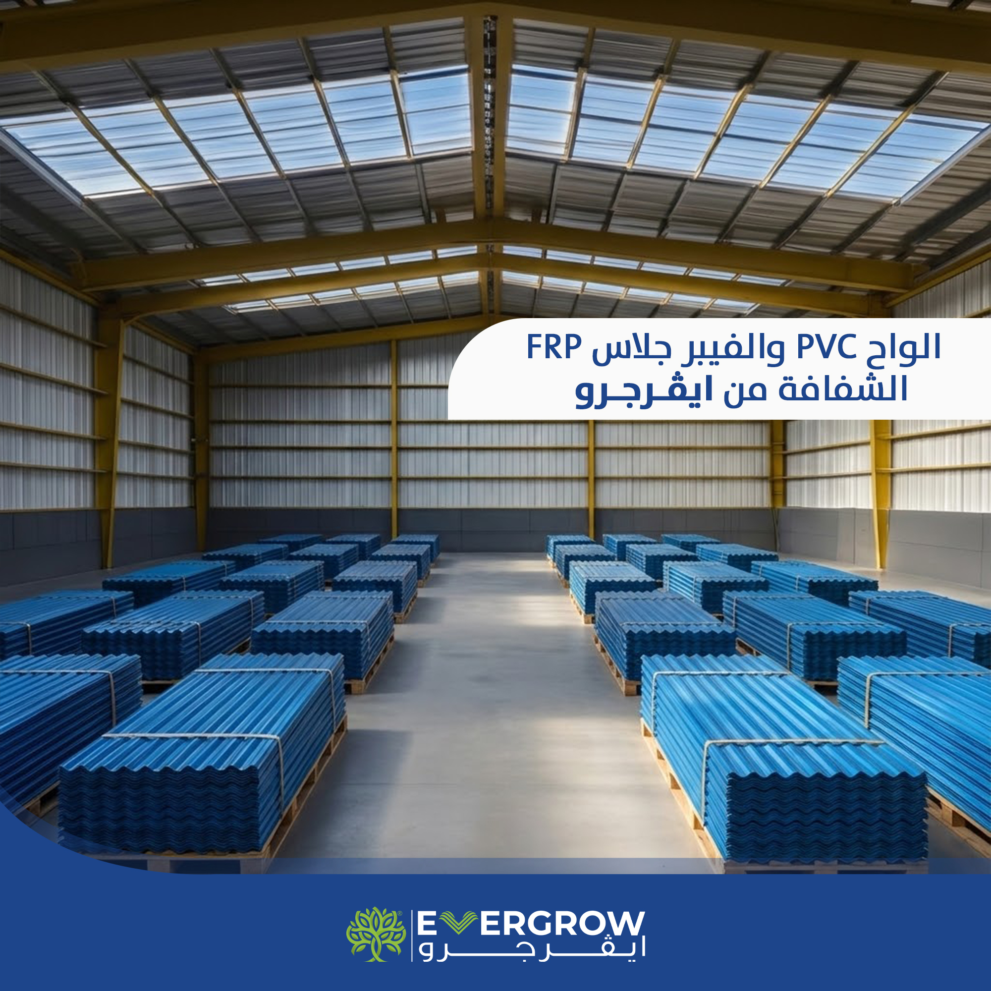 ايڤرجرو - قطاع الفيبر جلاس و Pvc