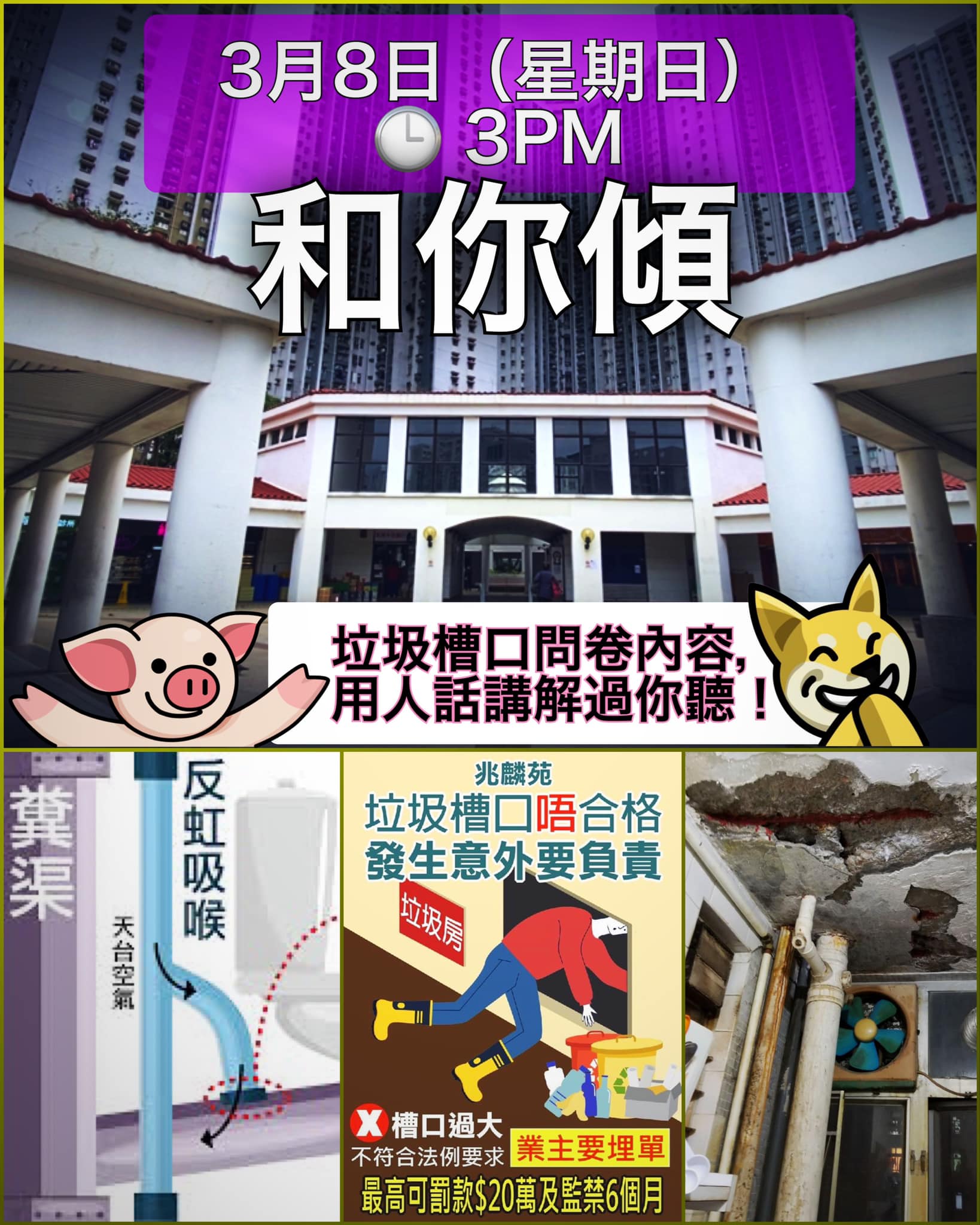 麟舍 - 📣📣 和你傾 🗣🗣 #垃圾槽口違規例 #可能罰款加坐監 今個星期日、三月八日舉辦第五次嘅吹水會🗣，內容包括...