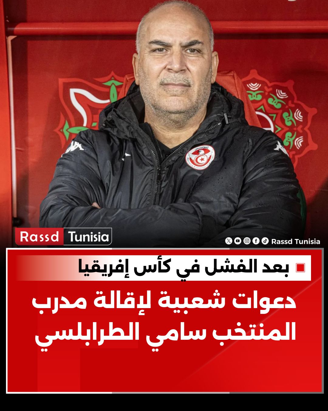 🔴 دعوات شعبية لإقالة مدرب... - Rassd Tunisia - رصد التونسية | Facebook