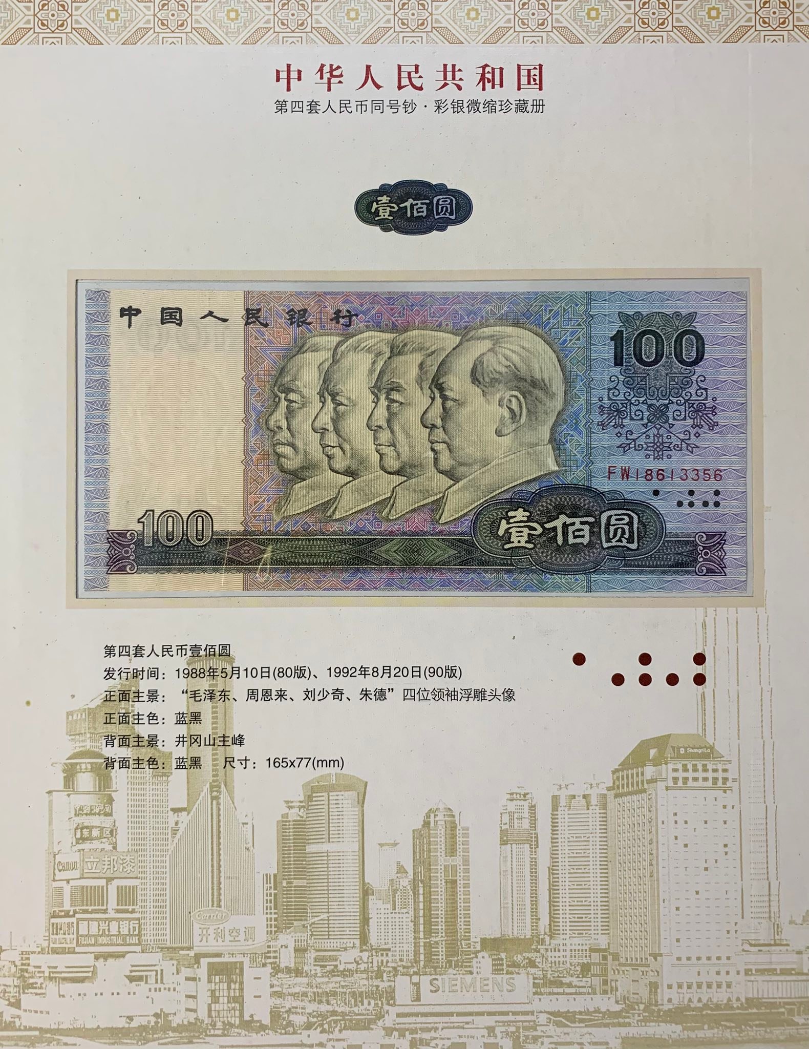 L3038 (1208) 中华人民共和国中国人民银行《第四套人民币尾三同号钞·彩