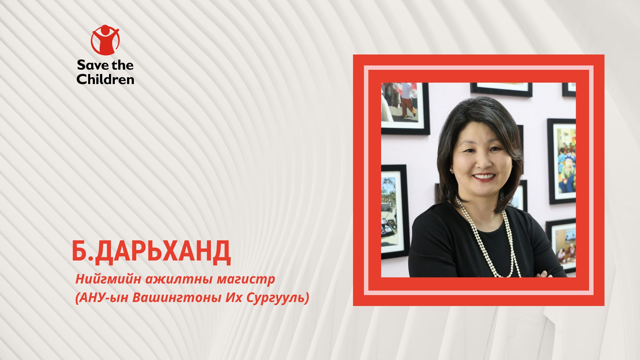 #ДэлхийнНийгмийнАжлынСар...... - Save the Children in Mongolia