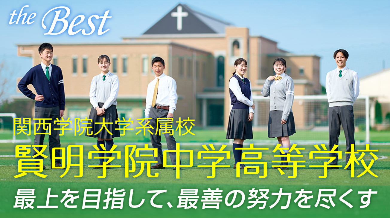 賢明 学院 中学 高等 学校