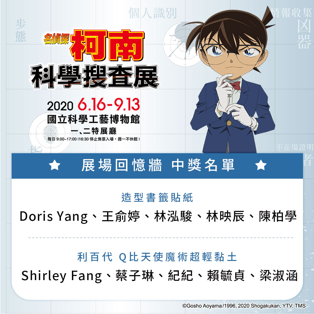 名偵探柯南 - #展場回憶牆開獎囉 #恭喜得獎人 #台灣最終場在高雄 這幾天小編看了大家拍的照片，每個架勢十足、拍起照來真的超酷💯 謝謝大家 ...