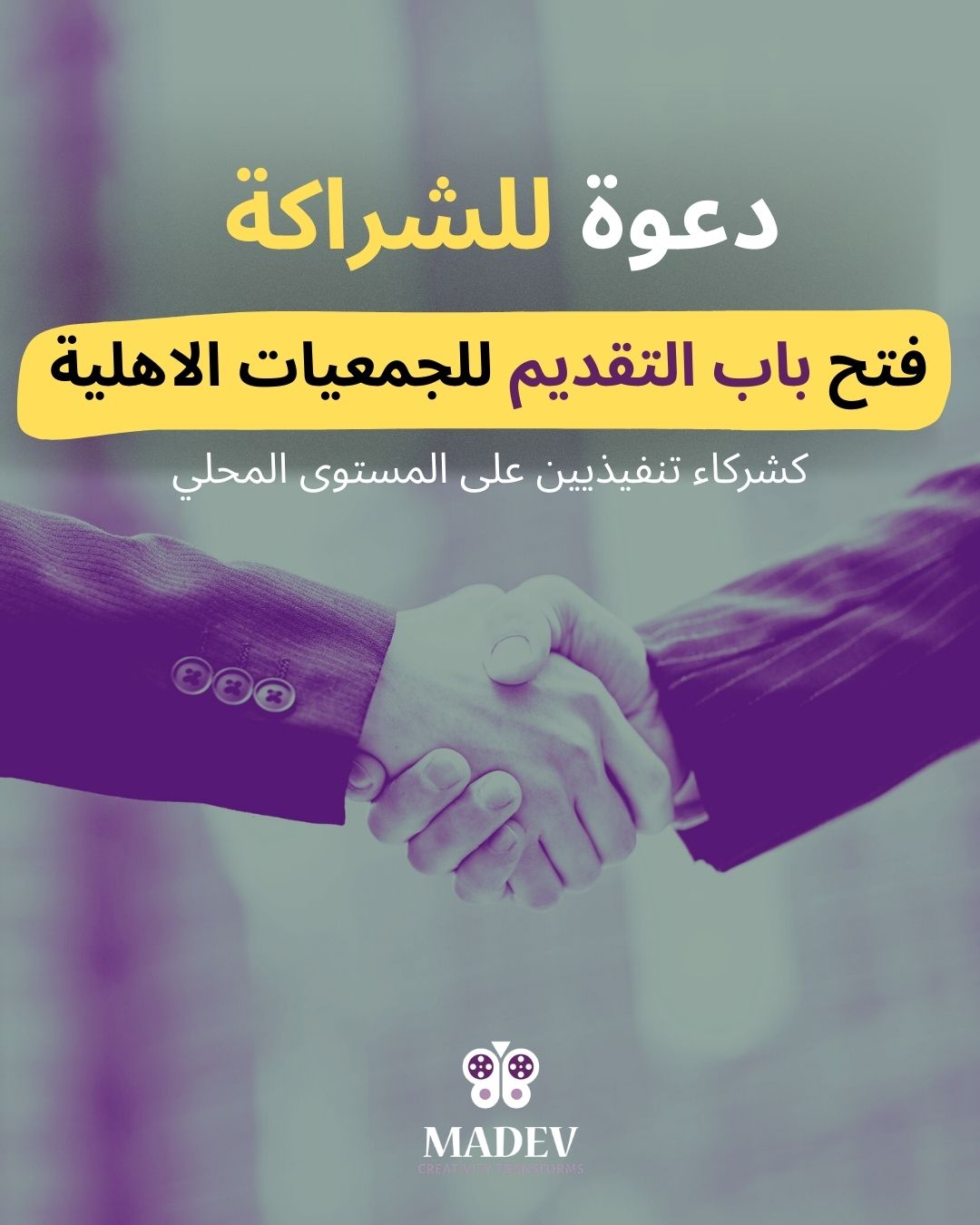 🔔 دعوة للشراكة في... - Media-Arts for Development - MADEV | Facebook