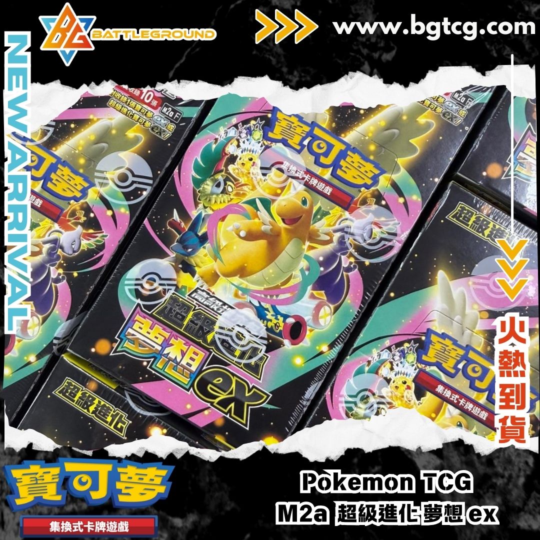 🔥 火熱到貨！PTCG M2a「超進化夢想ex」中文版現貨發售！ 💎 各位訓練