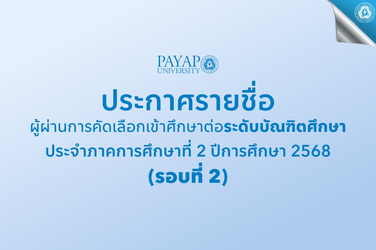 Payap - 📣มหาวิทยาลัยพายัพขอประกาศรายชื่อผู้ผ่านการคัดเลือกเข้าศึกษาต่อ ...