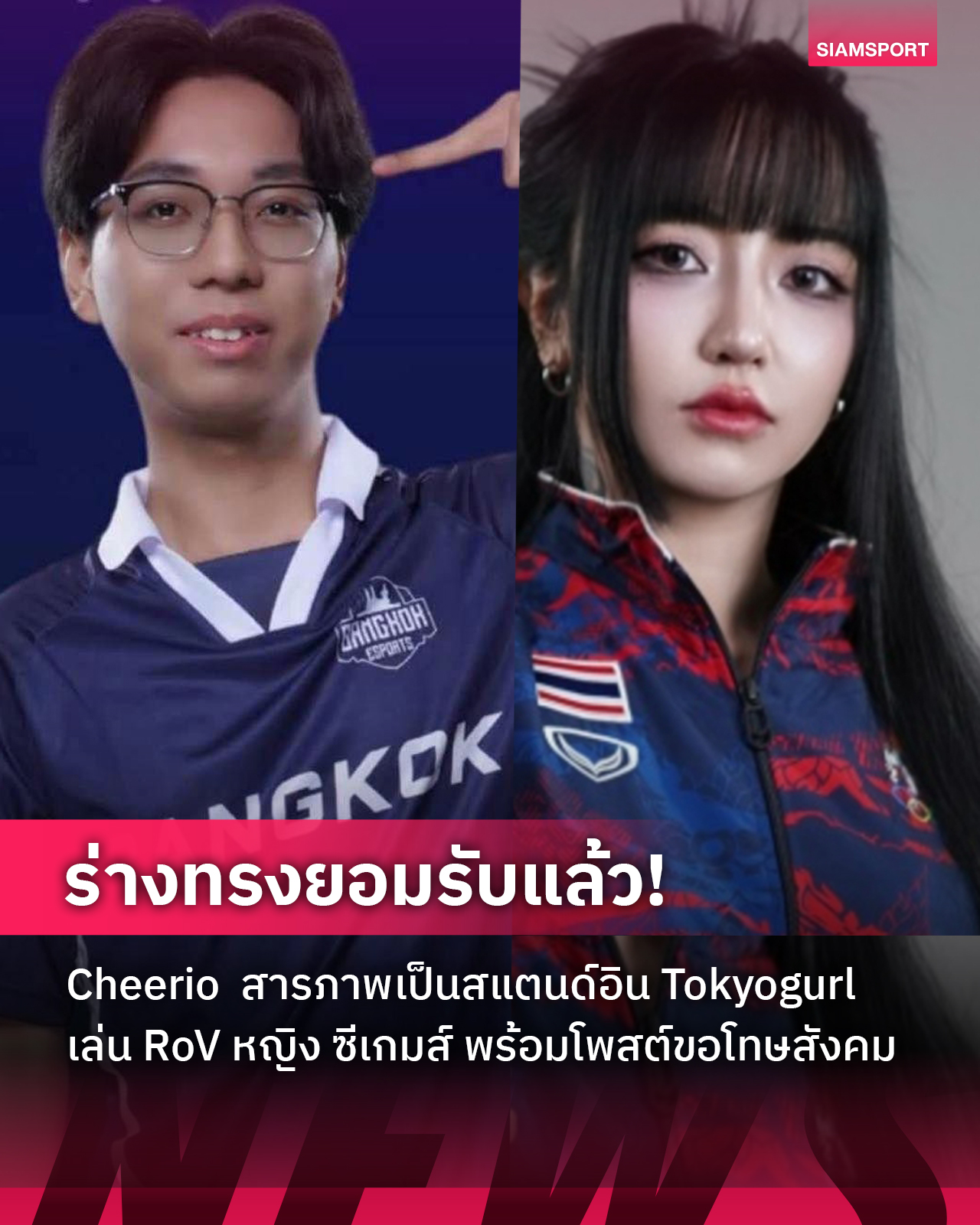 Siamsport - ร่างทรง Tokyogurl ยอมรับแล้ว Cheerio รับเป็นสแตนด์อินจริง ...