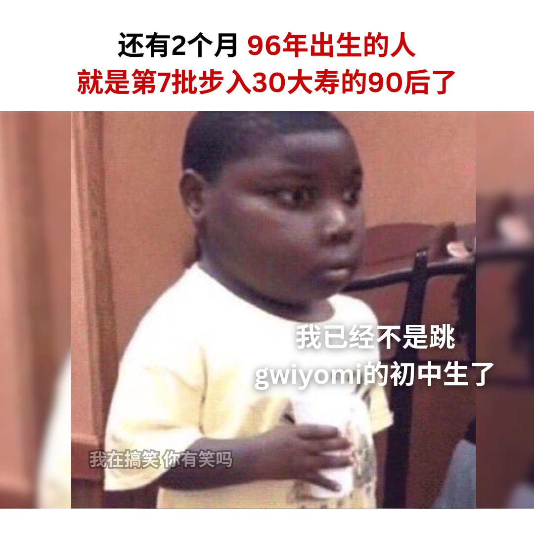 我在搞笑 - 终究还是变老了吗 IG: areyoulaughing.meme . . #梗 #梗圖 #梗图 #梗圖系列 #梗图系列 #梗圖 ...