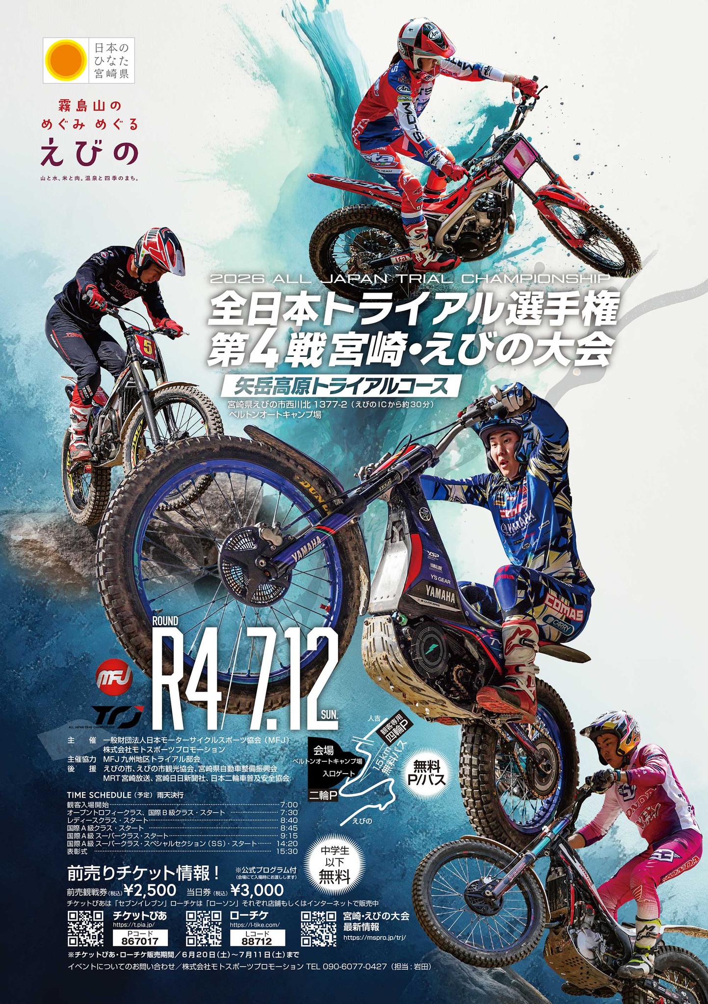 2026全日本トライアル選手権 第4戦 宮崎・えびの大会は、7月12日（日