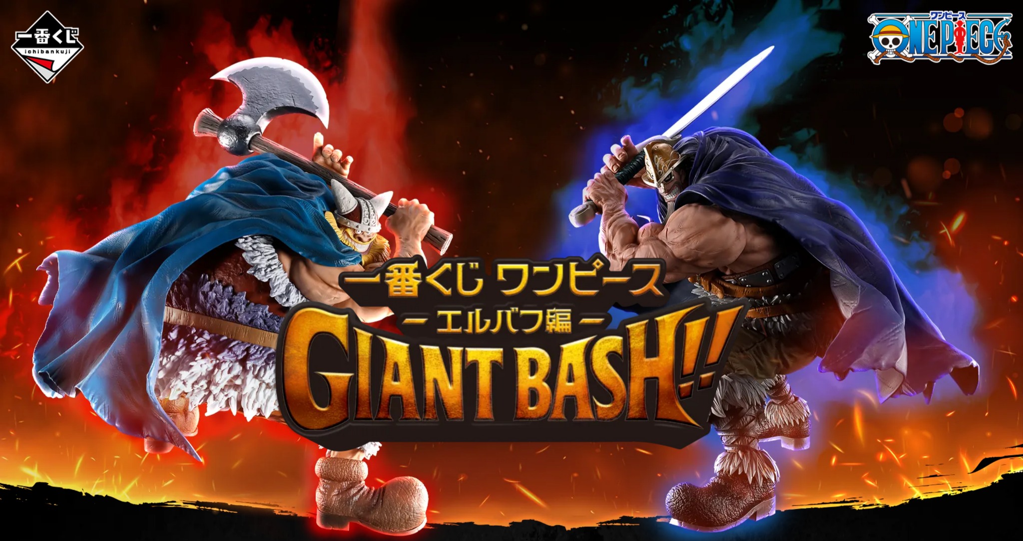 海賊一番賞ONE PIECE 艾爾帕布篇GIANT BASH!! Vol.1 & 2 情報公開預計 