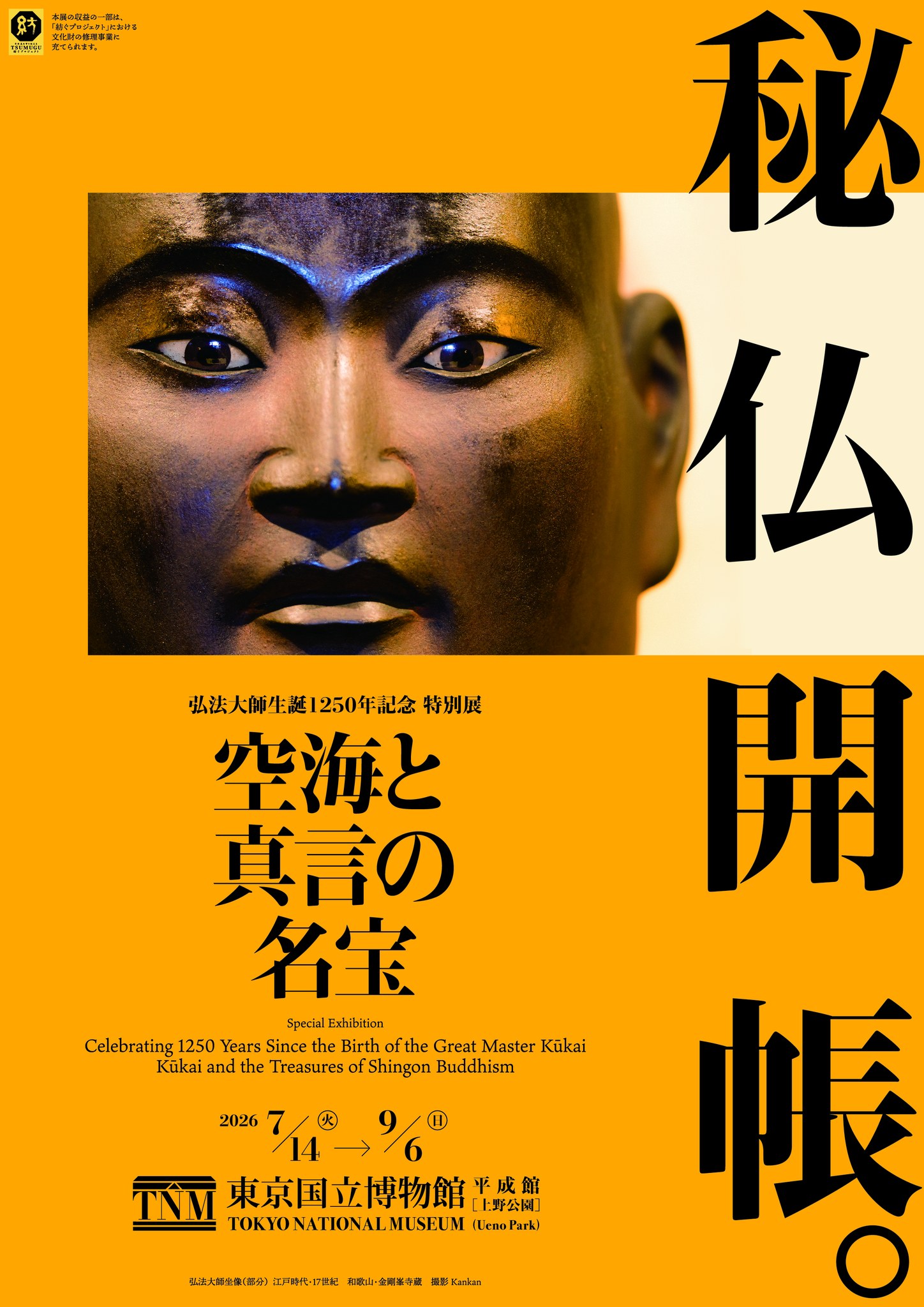 特別展開催のお知らせ】 弘法大師・空海 生誕1250年を記念し、特別展