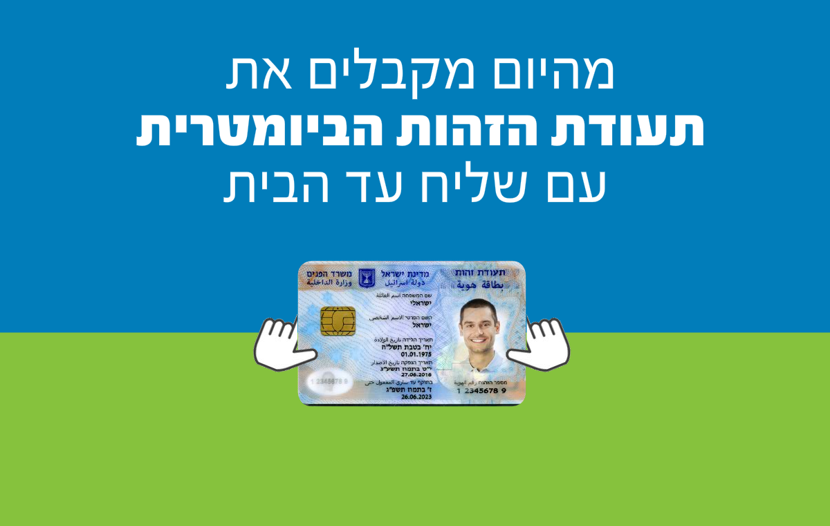 *מהלך משותף של רשות האוכלוסין וההגירה ודואר ישראל: מהיום קבלת תעודות ...