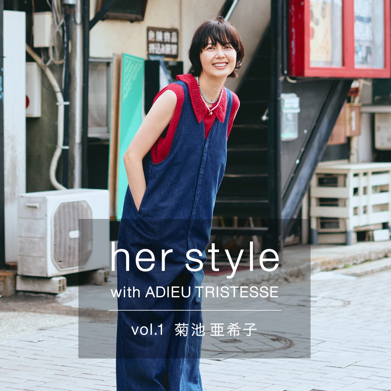 her style with ADIEU TRISTESSE」 vol.1 菊池 亜希子 自身のスタイル