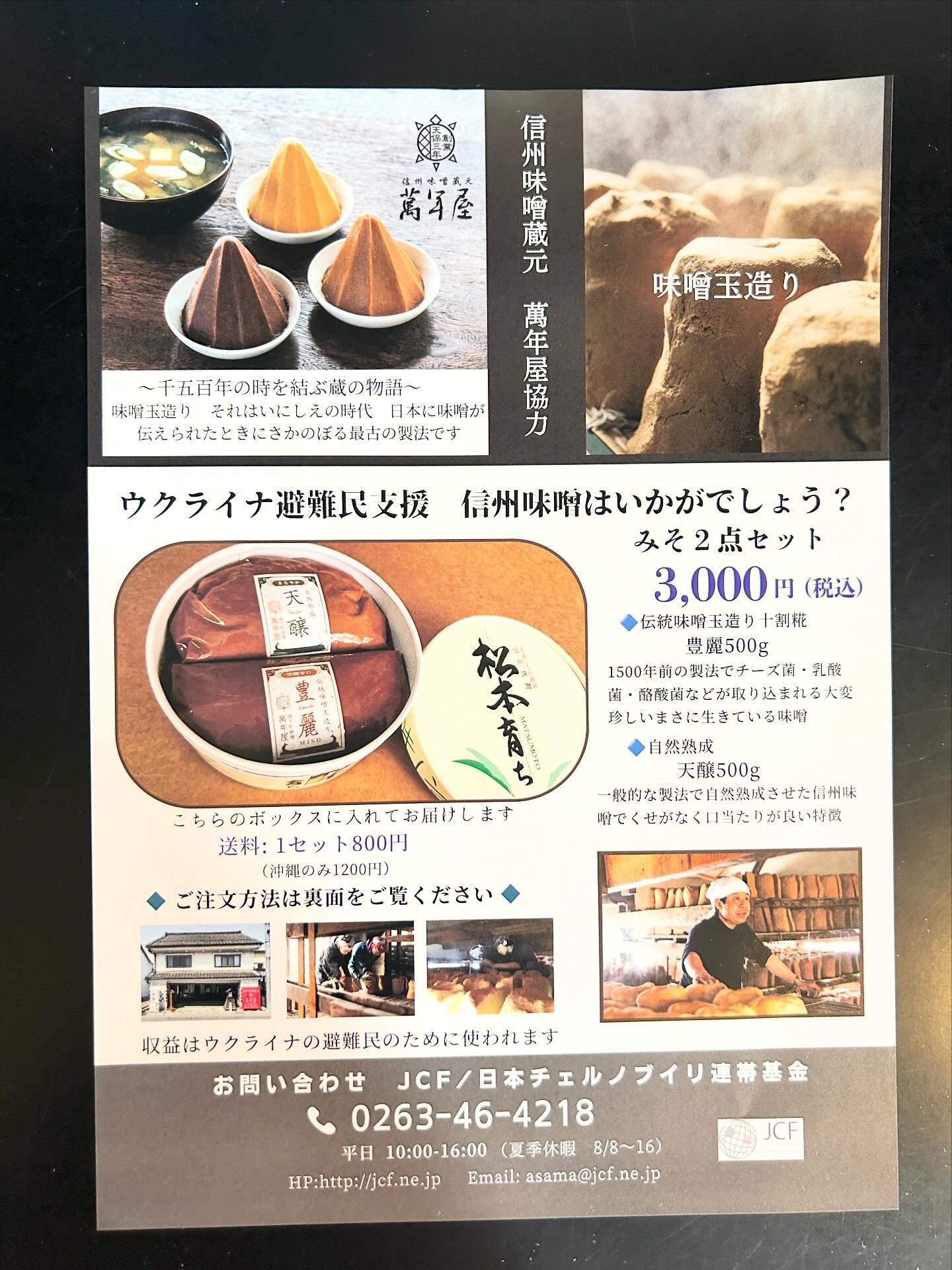 萬年屋 - 日本チェルノブイリ連帯基金(JCF) この度、JC Fと提携をし