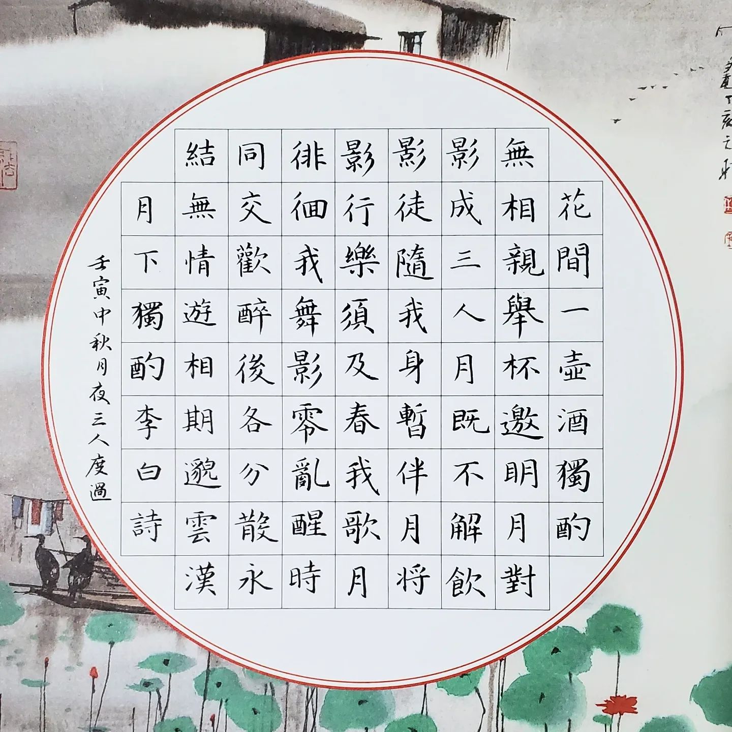 中秋夜的自娛自樂... - 得閒寫字 Han Calligraphy