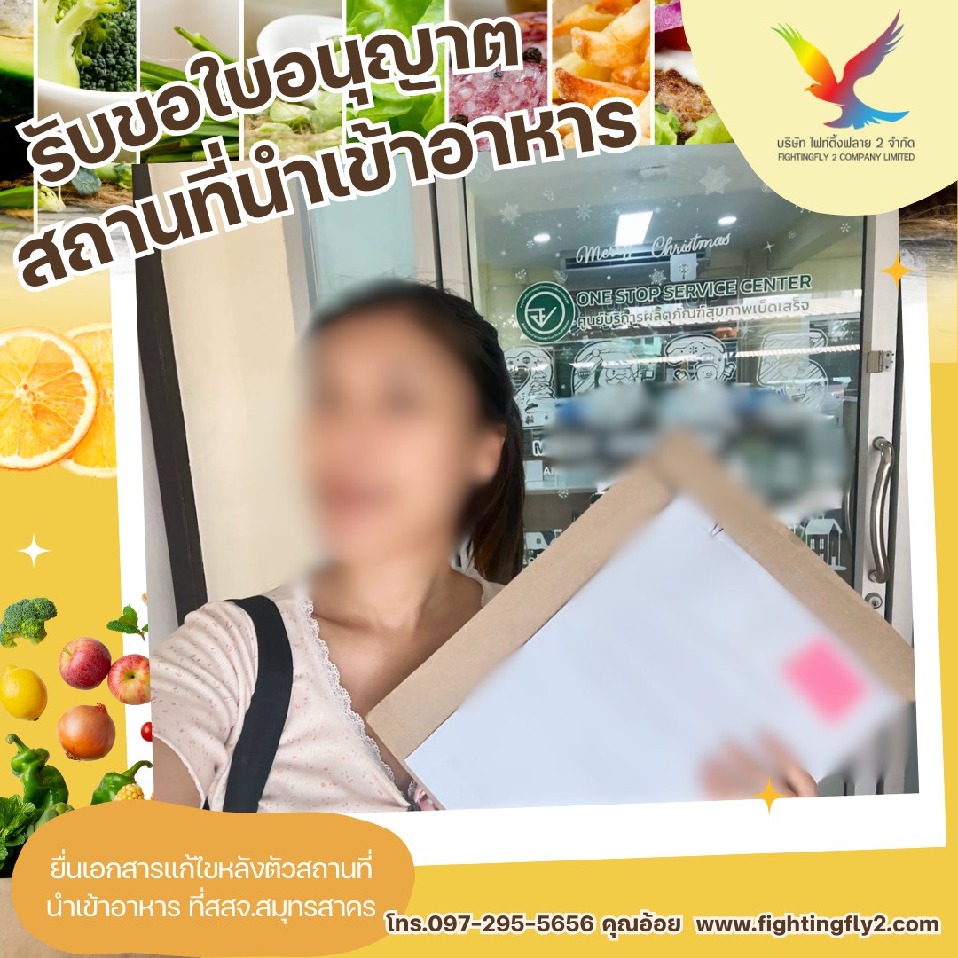 รับจด - รับขอใบอนุญาตสถานที่นำเข้าอาหาร📑🏛🍞🥨 >>ยื่นเอกสารแก้ไขหลังตัว ...