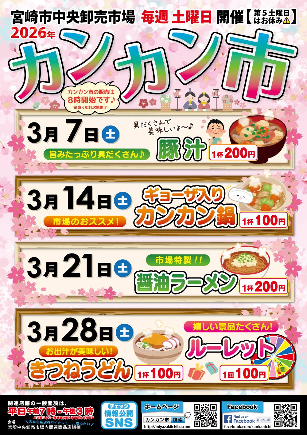 ?毎週土曜日はカンカン市? 3/7第一土曜日のカンカン市は豚汁の販売が 