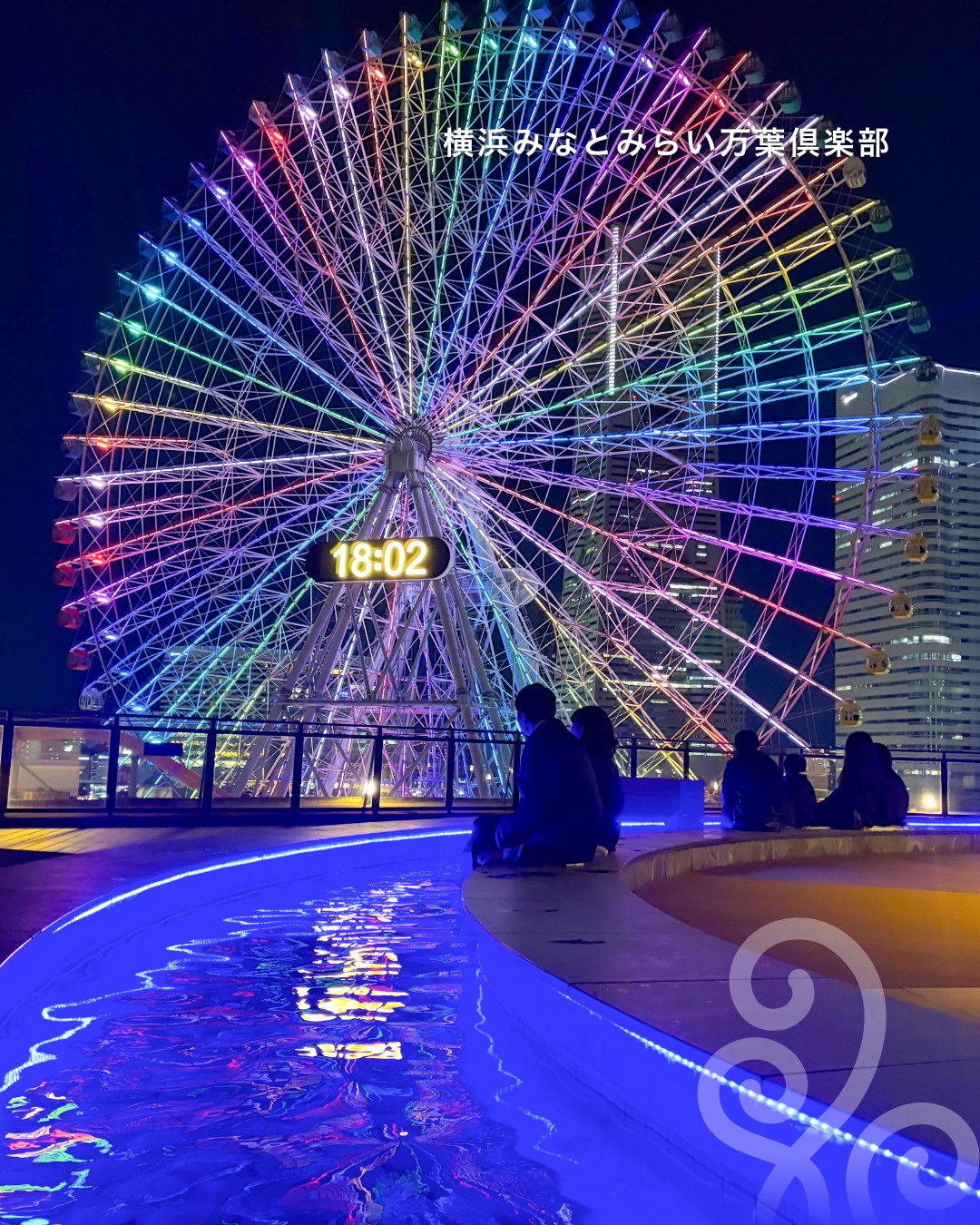 横浜 みなとみらい 万葉 倶楽部