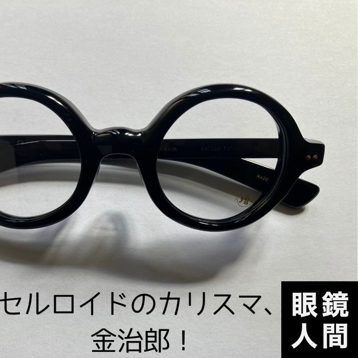 鯖江メガネ通販の眼鏡人間 - セルロイドのカリスマ、金治郎！ 鯖江に