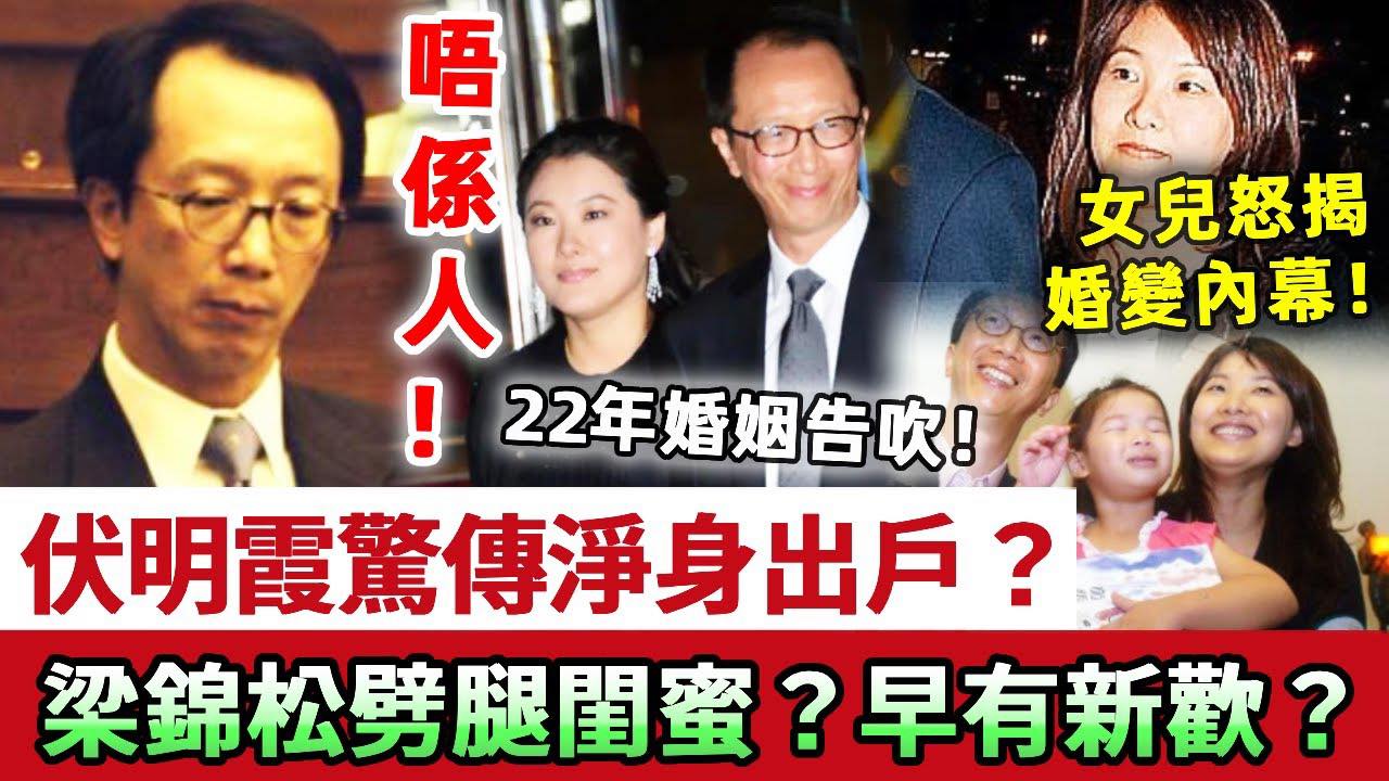 TVB - 梁錦松唔係人！伏明霞22年婚姻告吹，離婚淨身出戶？梁錦松劈腿閨蜜早有新歡，女兒怒揭婚變內幕！72歲丈夫6字回應！ | Facebook