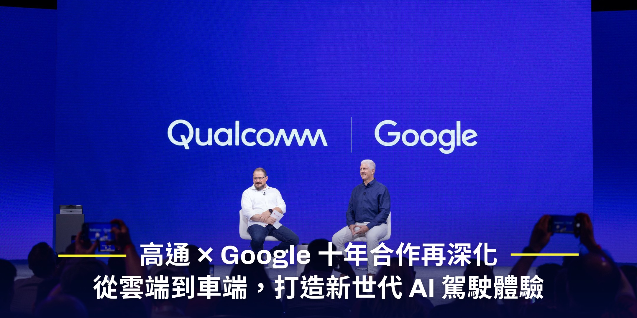 Qualcomm - #CES2026 Qualcomm × Google 十年夥伴關係更深化，AI... | Facebook