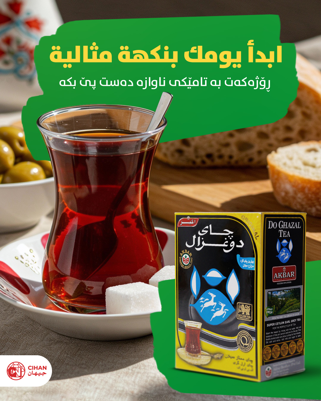 Do Ghazal Tea Iraq - بە خواردنەوەى #چاى #جیهان ،#چێژ لە #بۆن و #تامەکەى ...
