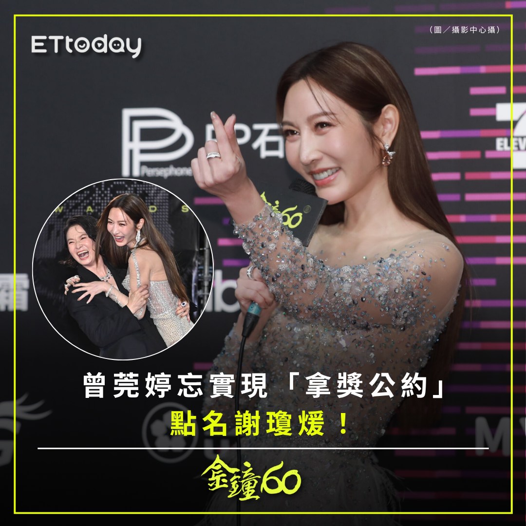 ETtoday星光雲 - 【金鐘／#曾莞婷 忘了實現「拿獎公約」後台揭背後原因 點名 #謝瓊煖！】 | Facebook
