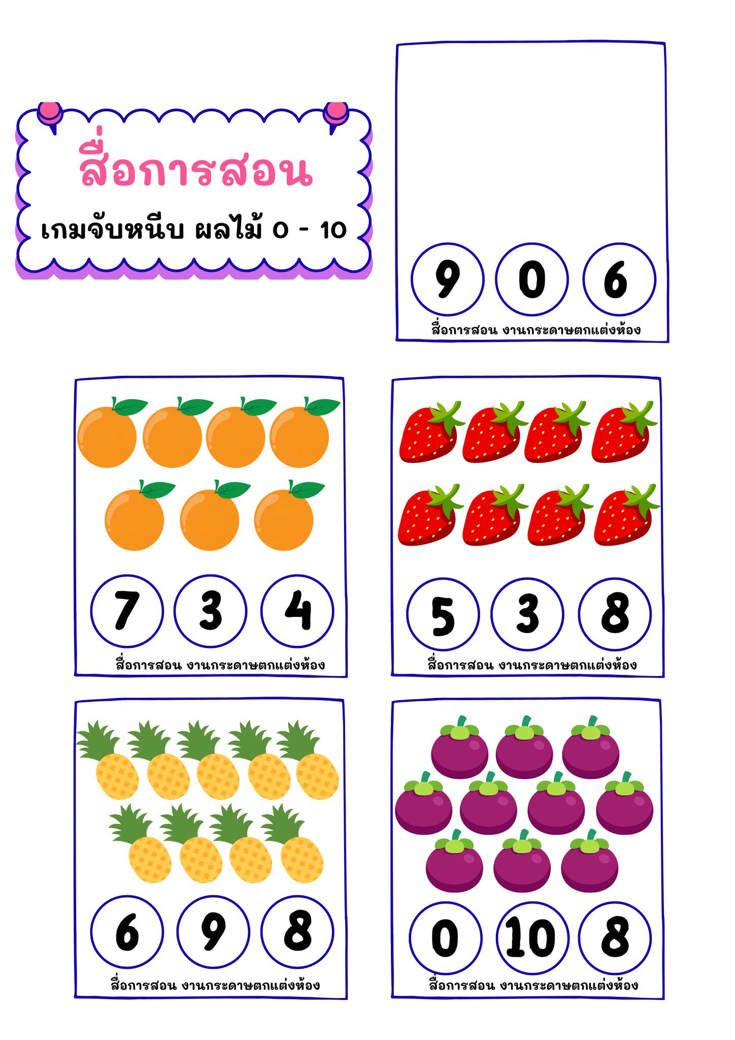 ใบงาน-สื่อสร้างสรรค์ครูอนุบาล | 🔖..แบ่งปันสื่อ..เกมจับหนีบ ผลไม้ 0-10 🍎 ...