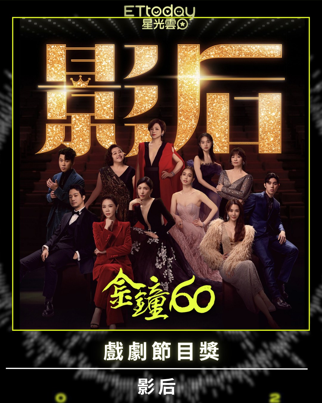 ETtoday星光雲 - 恭喜 #影后！！！！ #金鐘60 #GBA60 | Facebook