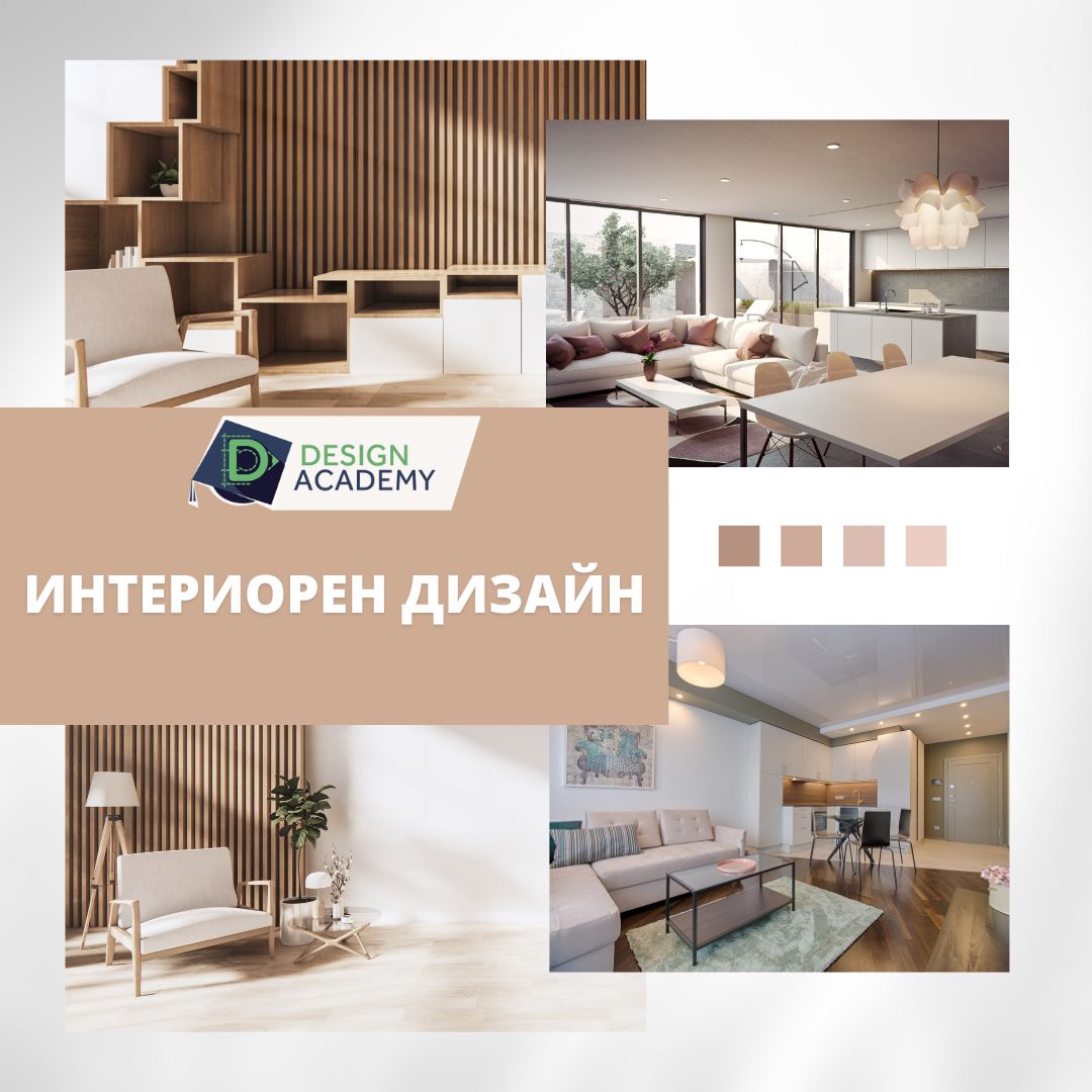 Учебен - 🏠 Курс по Интериорен дизайн – нова група от 3 юни в Design ...