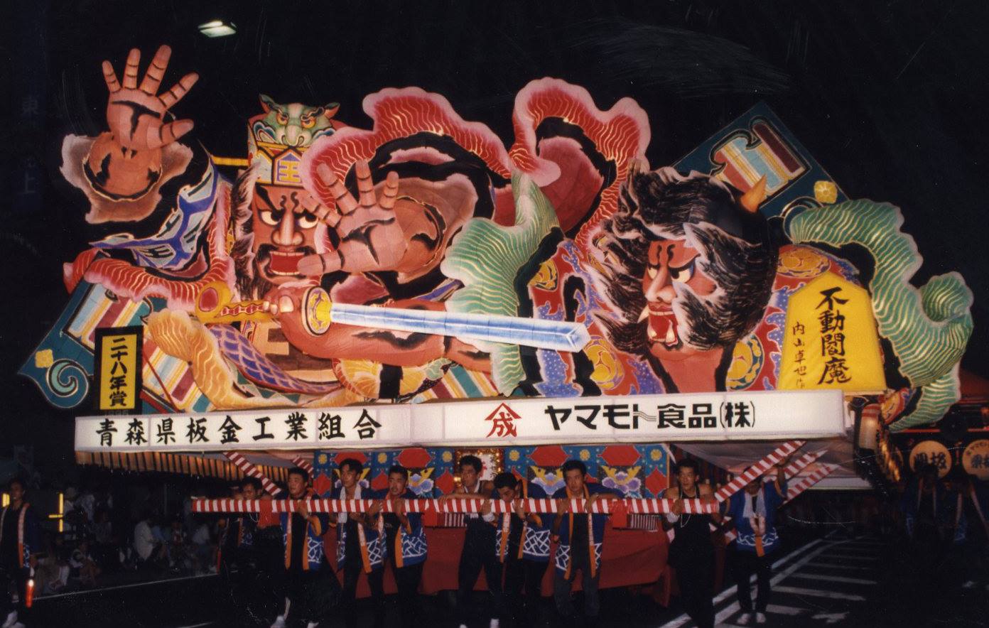 青森ねぶた全集 - 1995年「不動閻魔」内山龍星