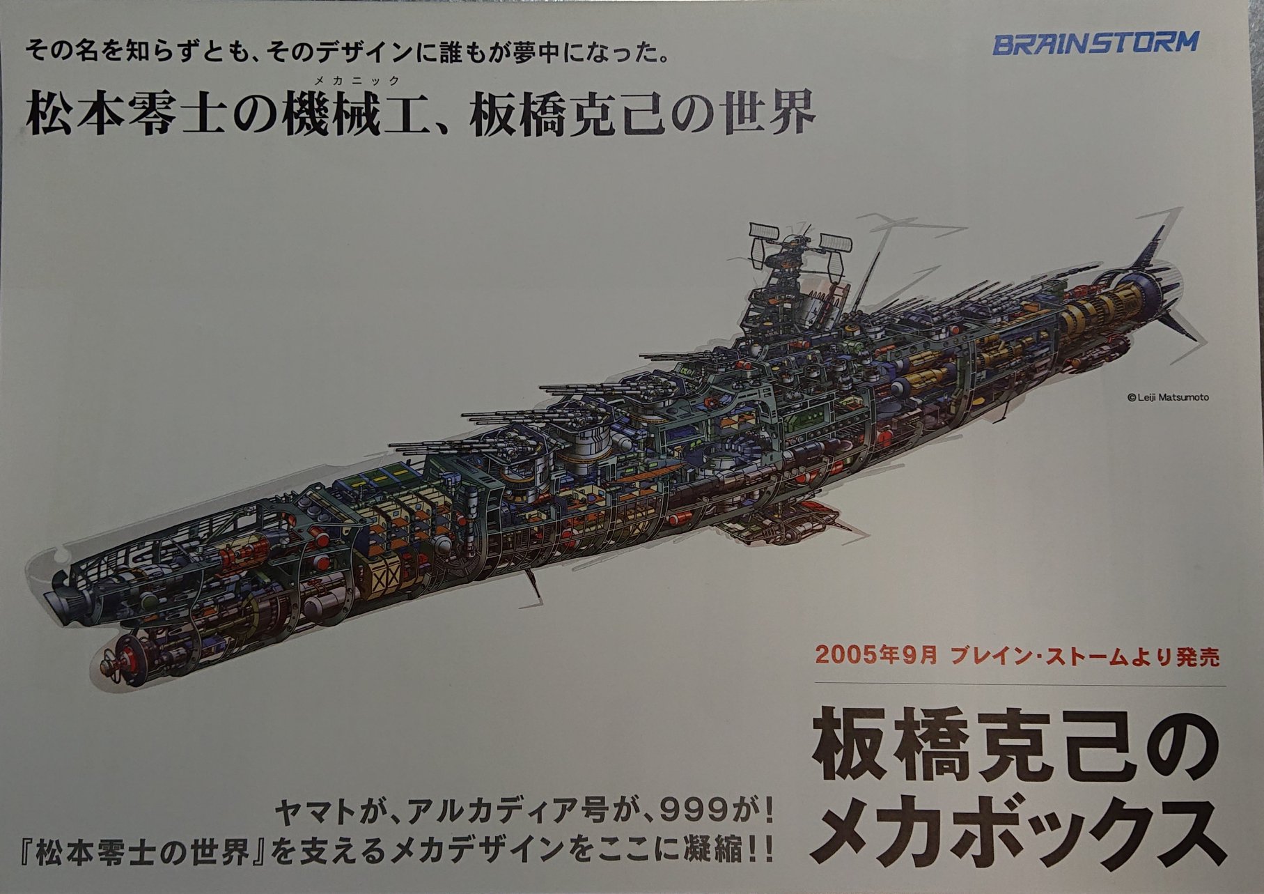 零次元機械紀行 設定イラスト メカ設定画集 初版 松本零士 板橋克己 