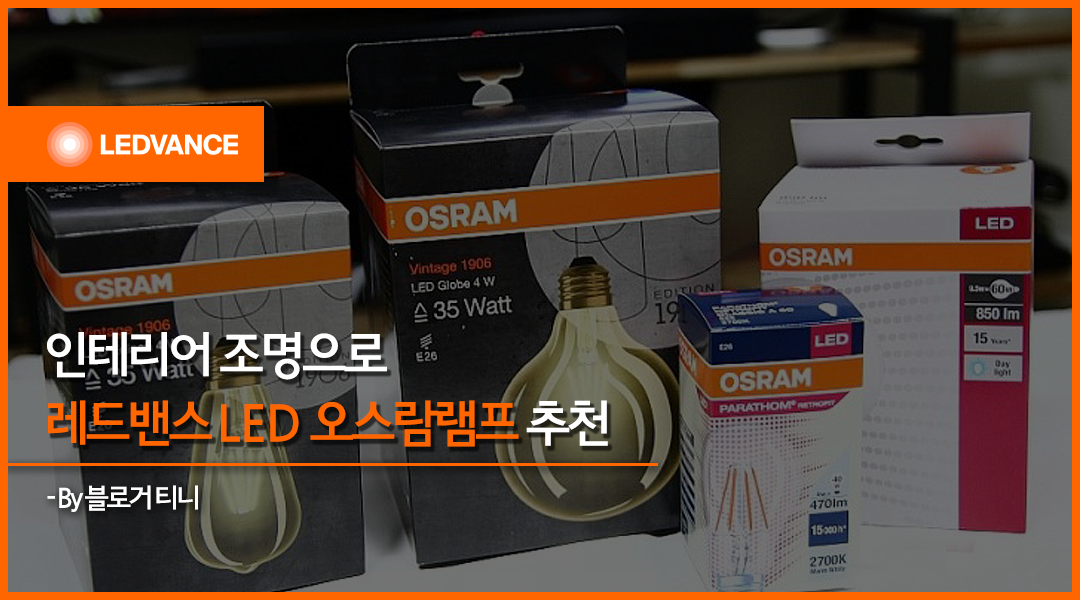 LEDVANCE Korea - 인테리어의 완성은 바로 조명이라 할 수 있겠죠. 블로거 티니님의 오스람...