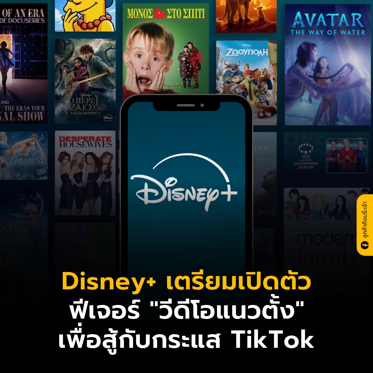 ลูกค้าคือบร๊ะเจ้า - สดๆ ร้อนๆ จากงาน CES 2026 ที่ลาสเวกัส Disney+ ...