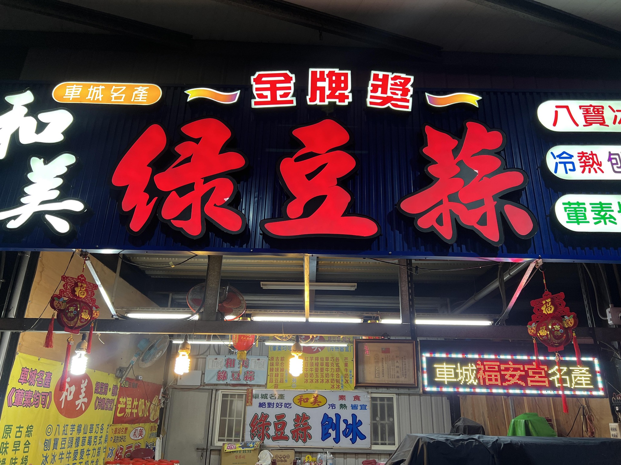 車城福安宮 和美綠豆蒜刨冰