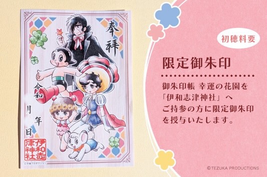 当社での『TEZUKA OSAMU ORIGINAL 御朱印帳 幸運の花園』頒布一旦終了