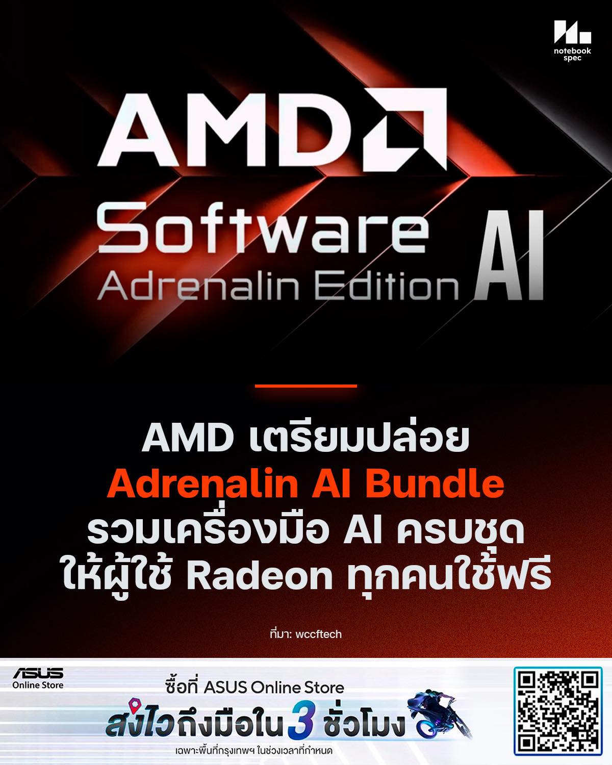 notebookspec - AMD เตรียมปล่อย Adrenalin AI Bundle... | Facebook