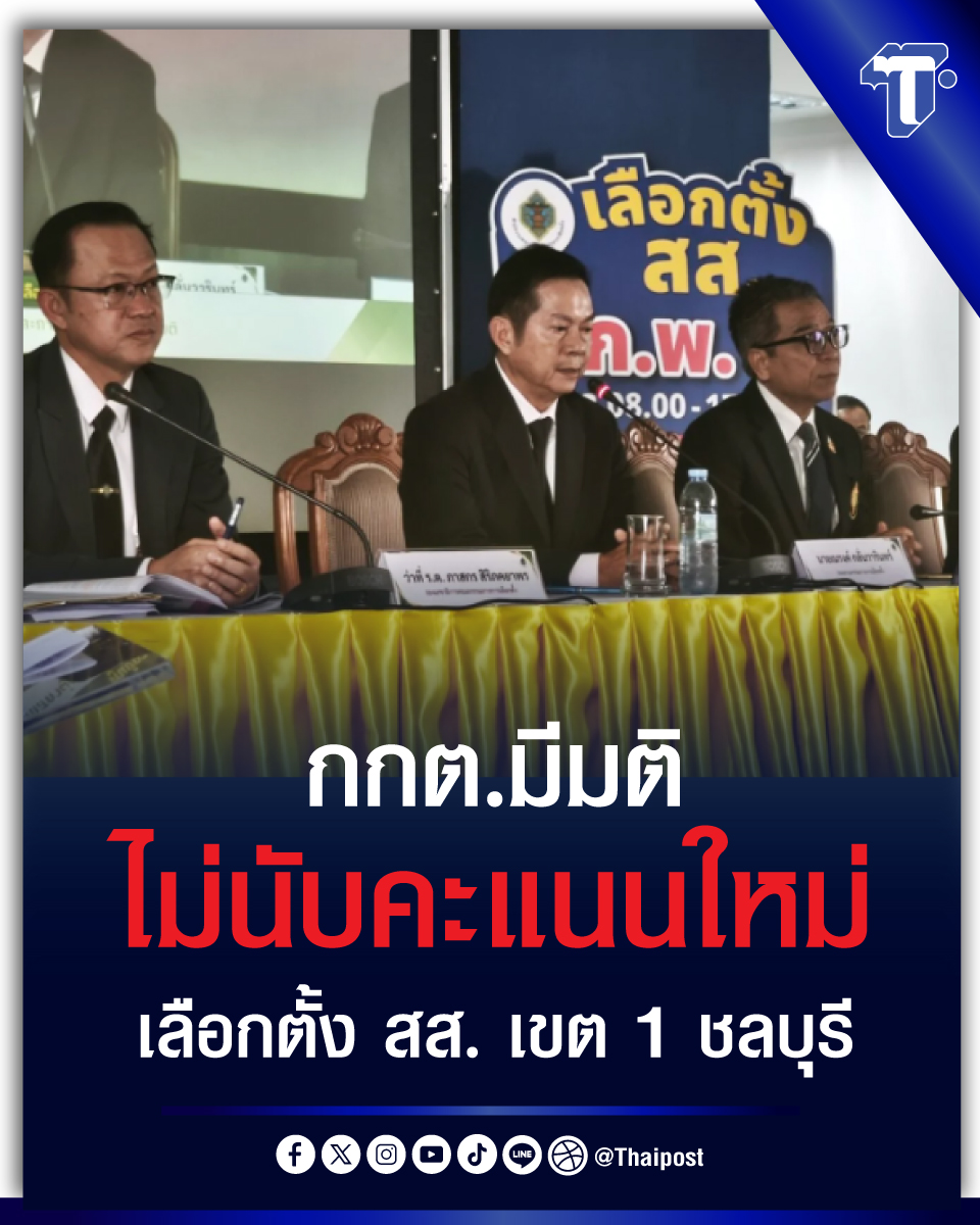 ไทยโพสต์ - กกต.มีมติไม่นับคะแนนใหม่ เลือกตั้ง สส. เขต 1 ชลบุรี #กกต ...