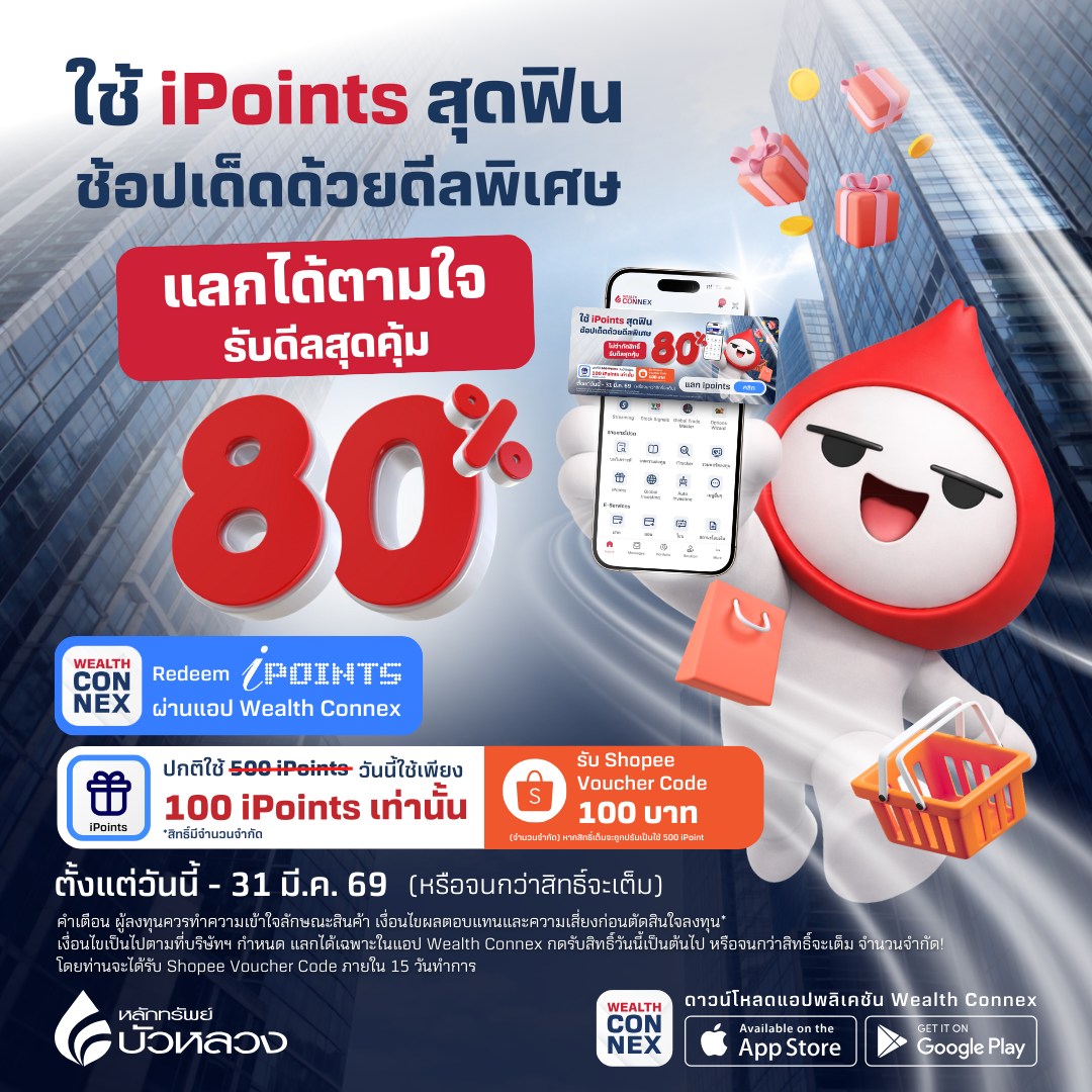 พลาดไม่ได้แล้ว!! ใช้ iPoints สุดฟิน... - Bualuang Securities | Facebook