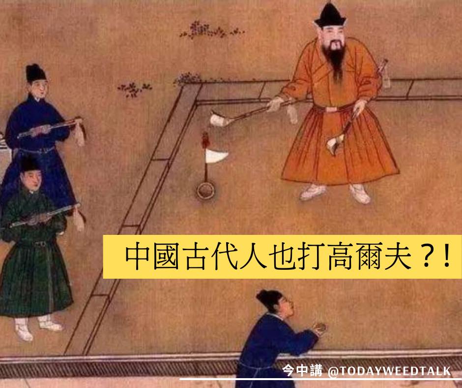 今中講 - 【中國古代人的運動，也打高爾夫 ️】 🔺高爾夫的鼻祖—捶丸⛳️...